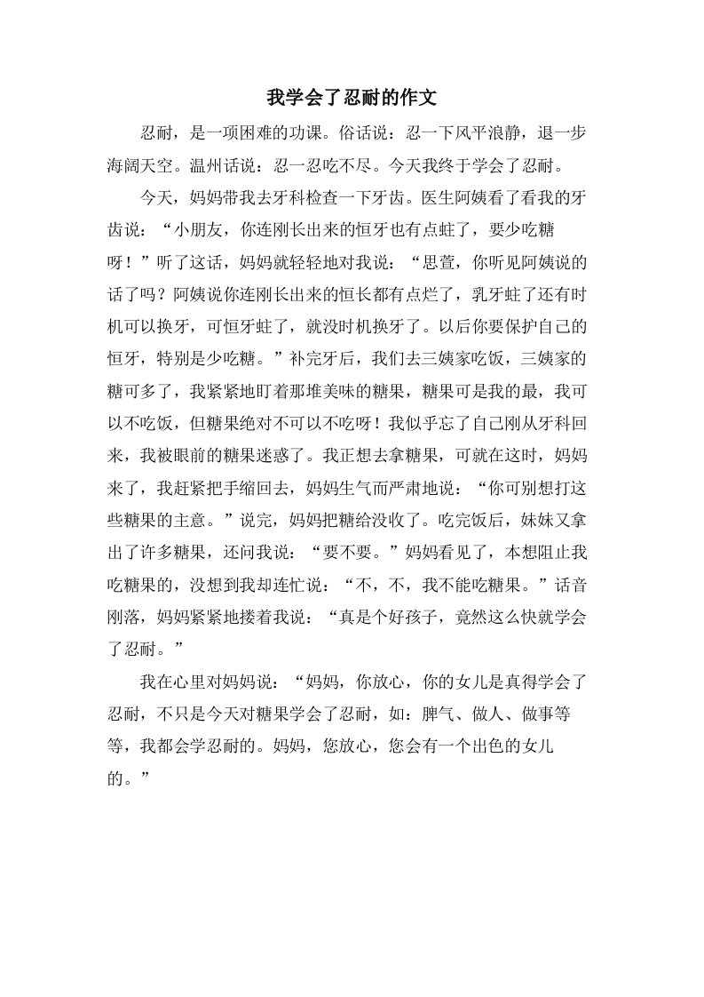 我学会了忍耐的作文