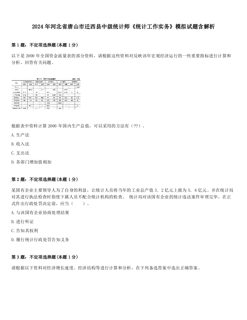 2024年河北省唐山市迁西县中级统计师《统计工作实务》模拟试题含解析