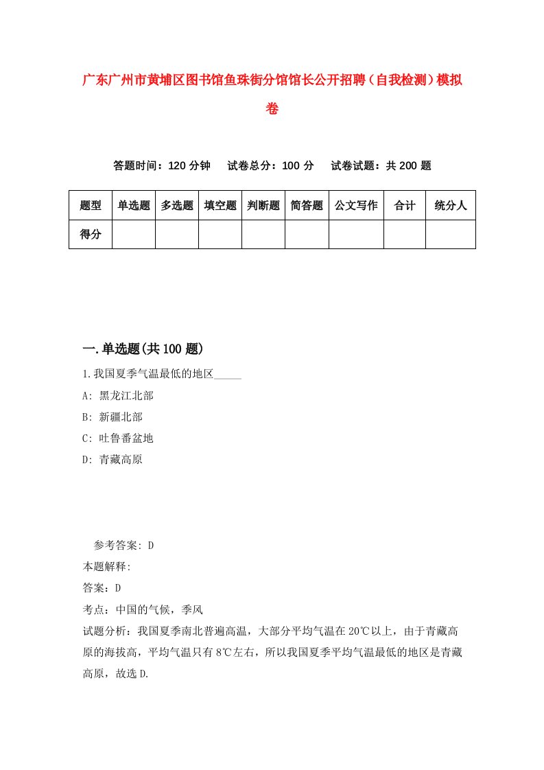 广东广州市黄埔区图书馆鱼珠街分馆馆长公开招聘自我检测模拟卷7