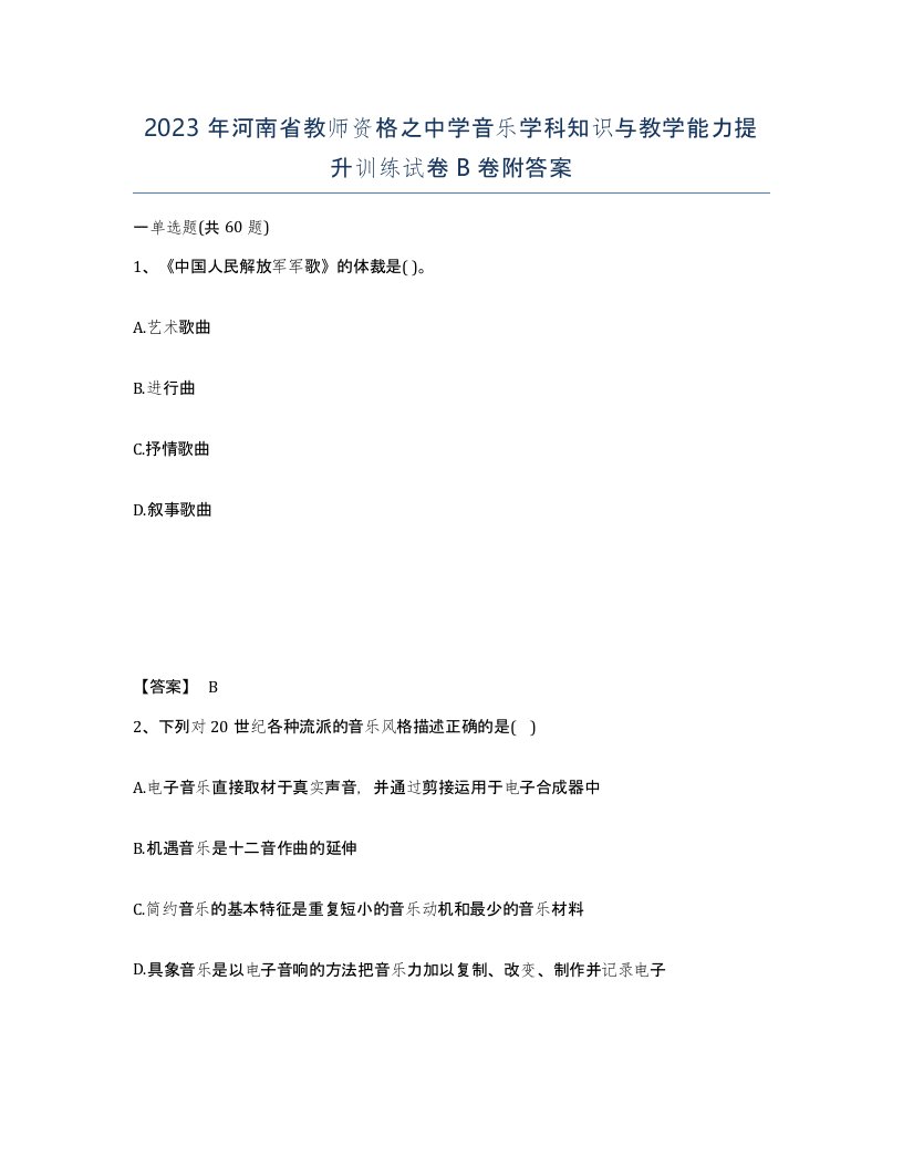 2023年河南省教师资格之中学音乐学科知识与教学能力提升训练试卷B卷附答案