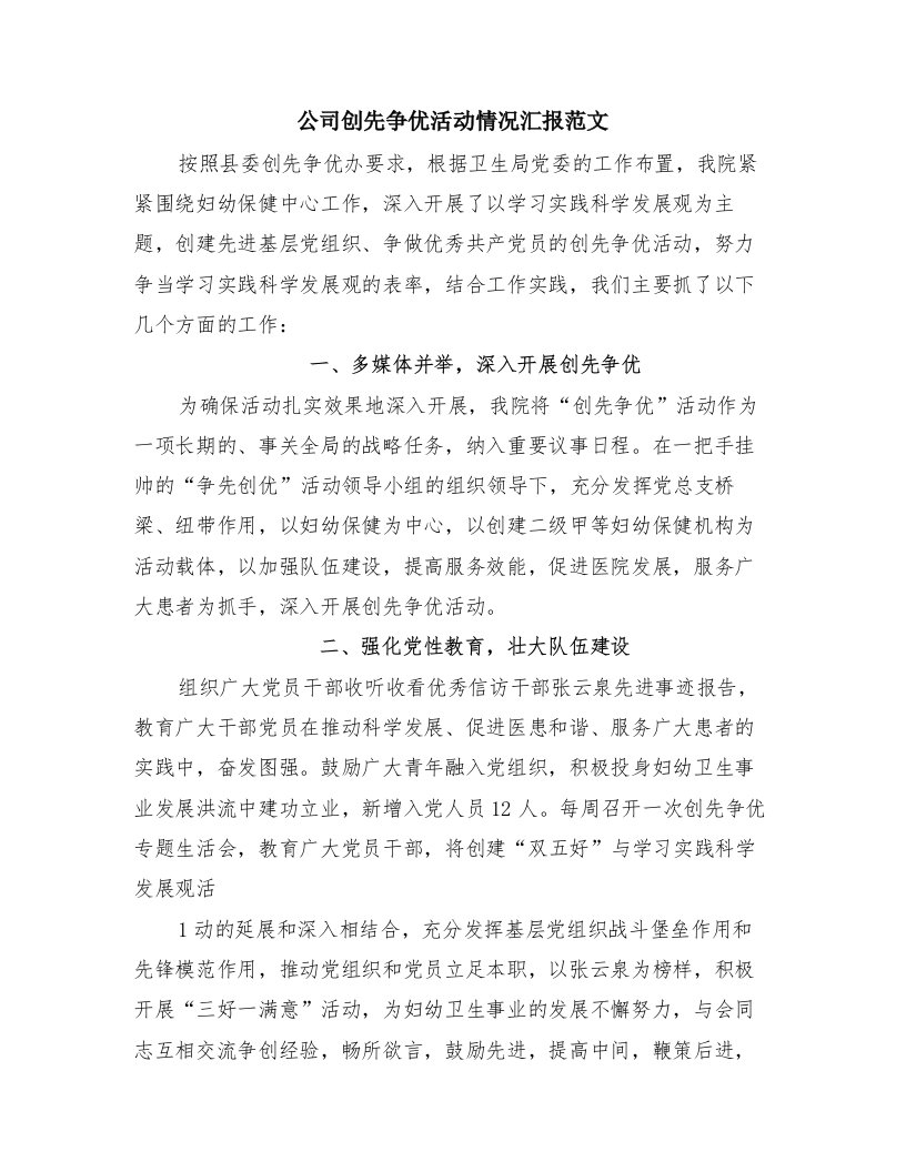 公司创先争优活动情况汇报范文