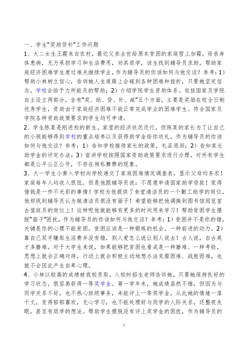 辅导员技能大赛案例分析题库