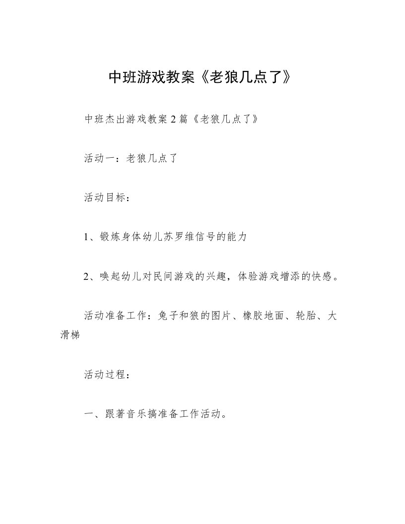 中班游戏教案《老狼几点了》