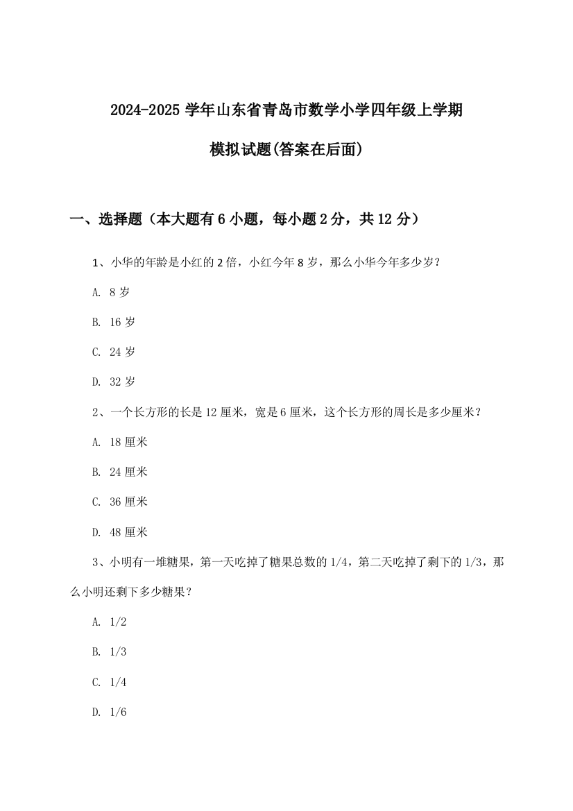 2024-2025学年山东省青岛市小学四年级上学期数学试题及答案指导