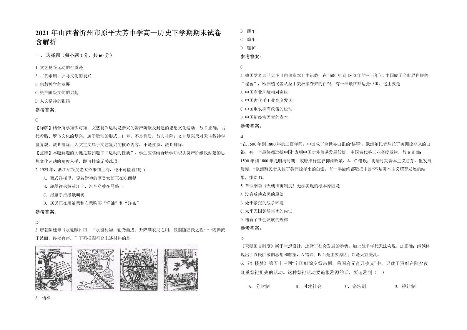 2021年山西省忻州市原平大芳中学高一历史下学期期末试卷含解析