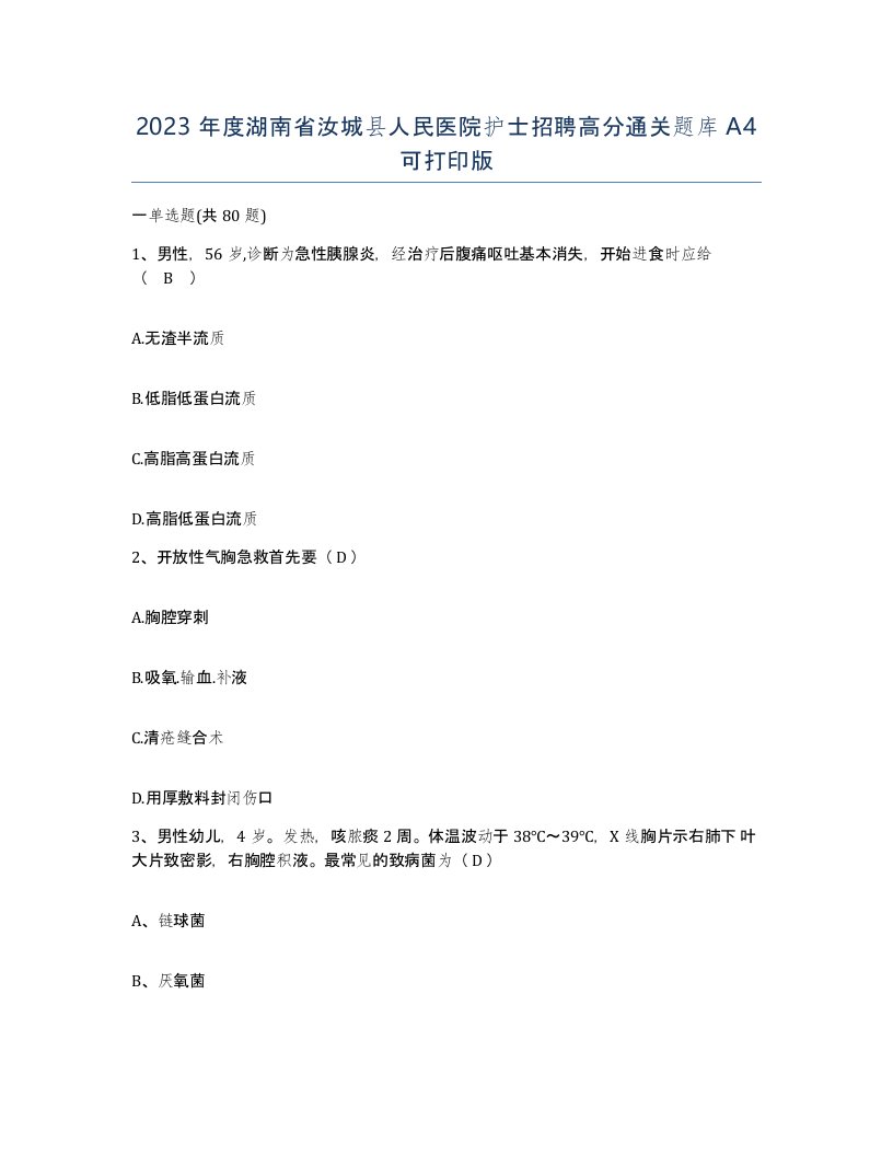 2023年度湖南省汝城县人民医院护士招聘高分通关题库A4可打印版