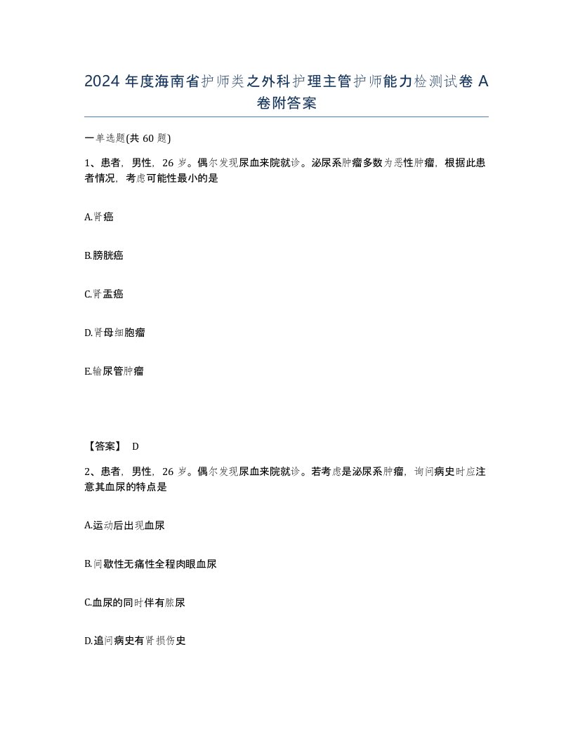 2024年度海南省护师类之外科护理主管护师能力检测试卷A卷附答案