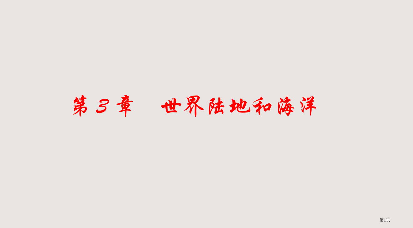 3第一编第二单元世界地理概况省公开课一等奖全国示范课微课金奖PPT课件