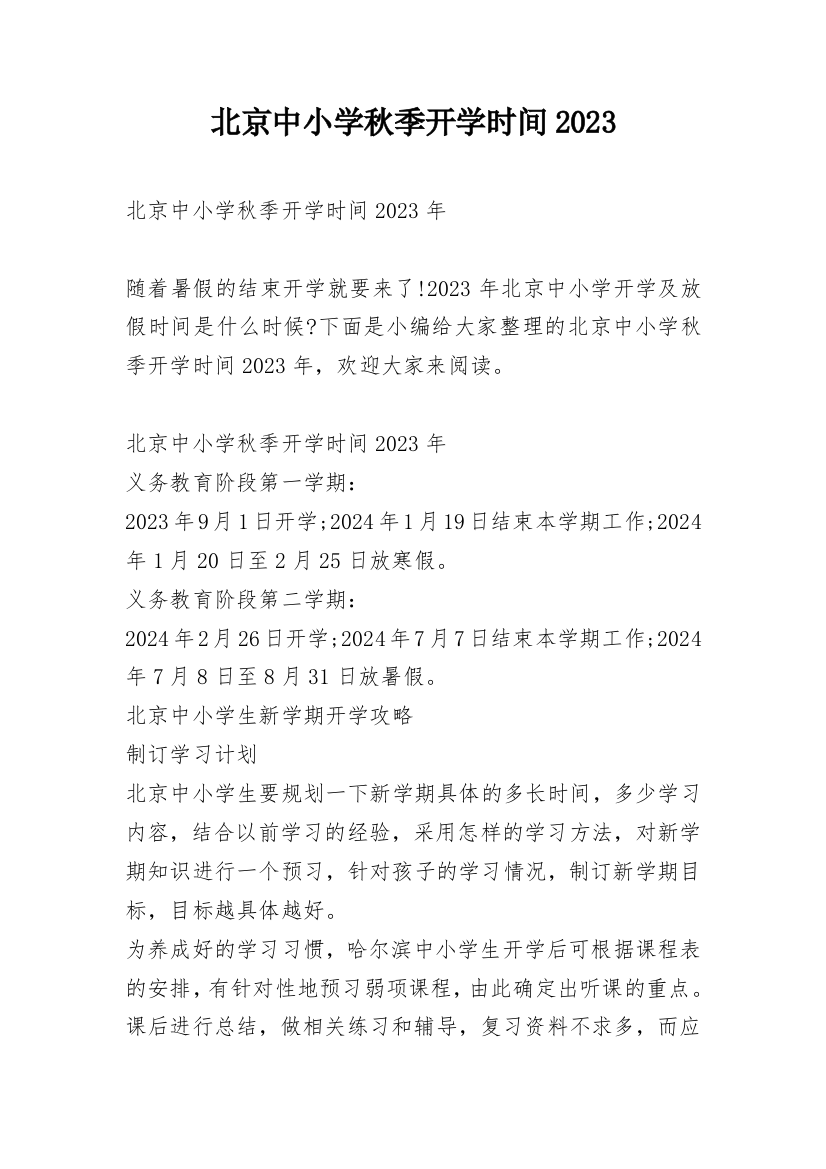 北京中小学秋季开学时间2023