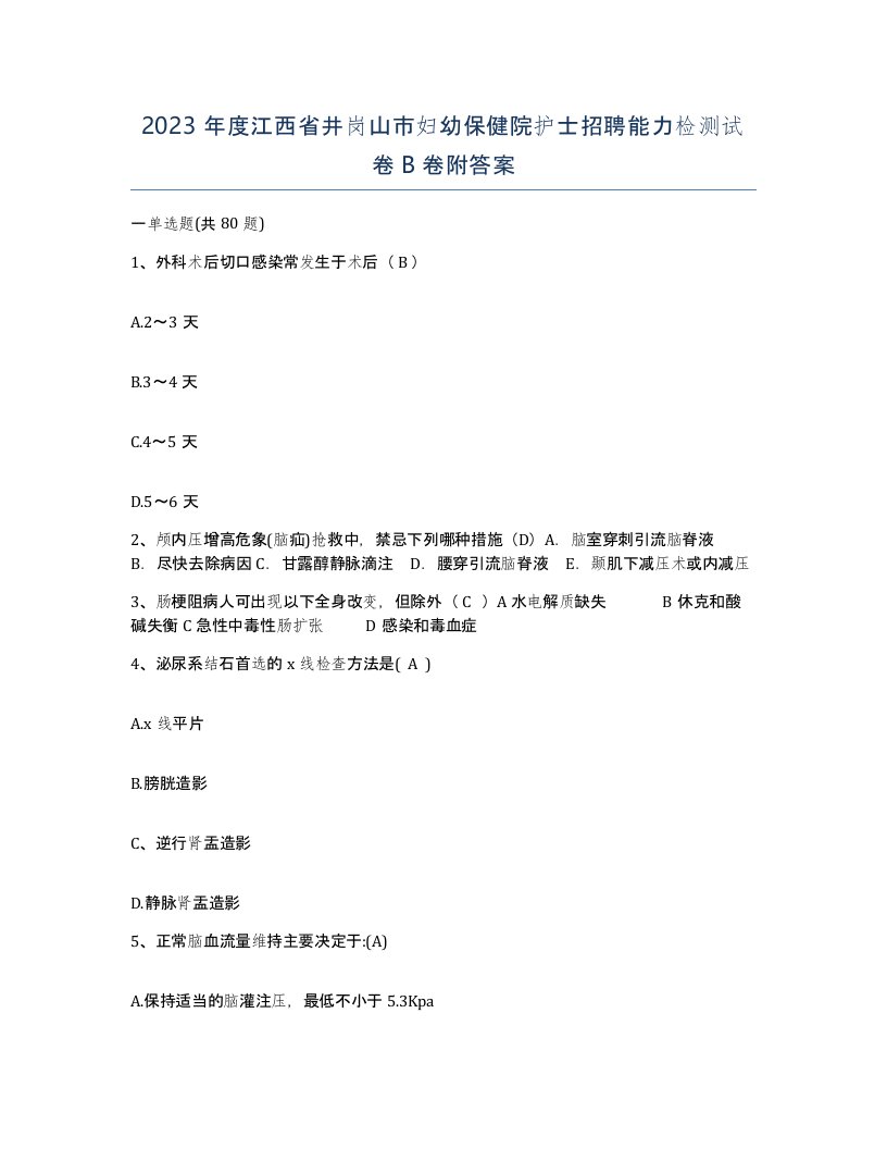 2023年度江西省井岗山市妇幼保健院护士招聘能力检测试卷B卷附答案