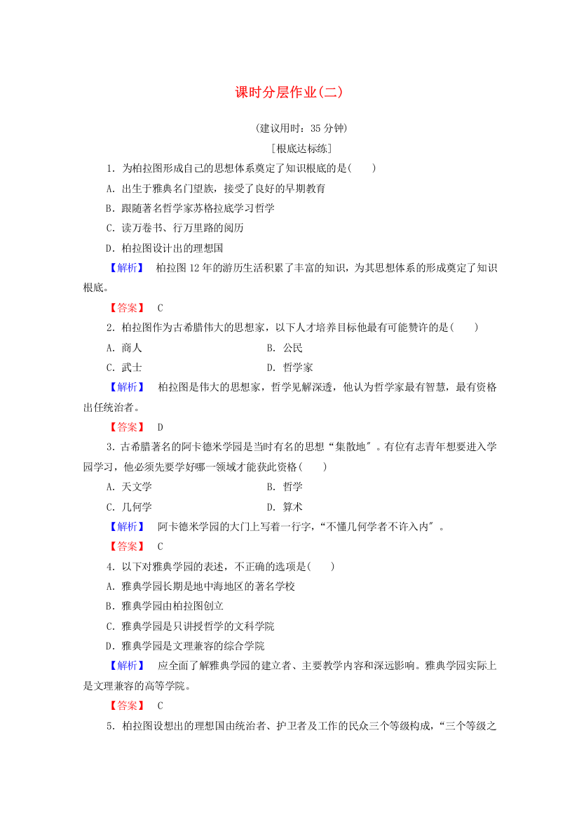 2022-2022学年高中历史课时作业2思想家柏拉图岳麓版选修420221115343