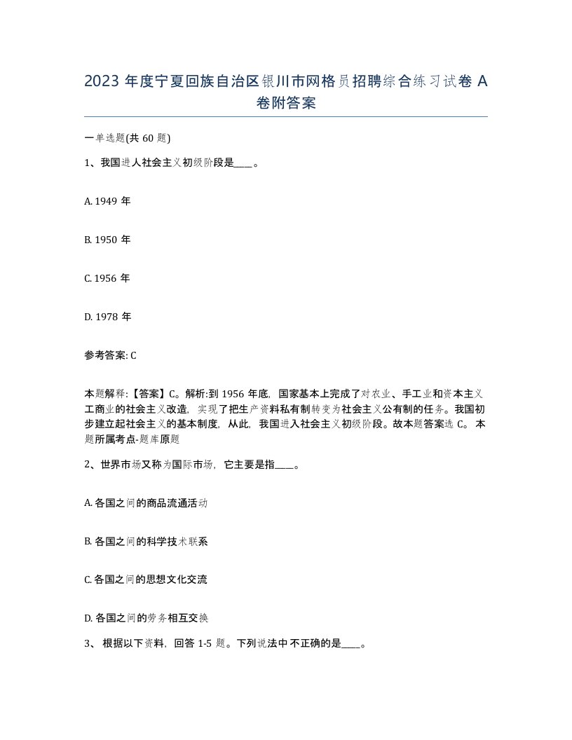 2023年度宁夏回族自治区银川市网格员招聘综合练习试卷A卷附答案