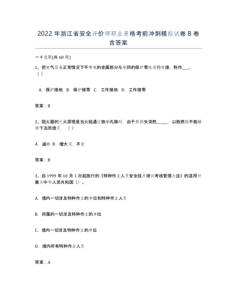 2022年浙江省安全评价师职业资格考前冲刺模拟试卷B卷含答案