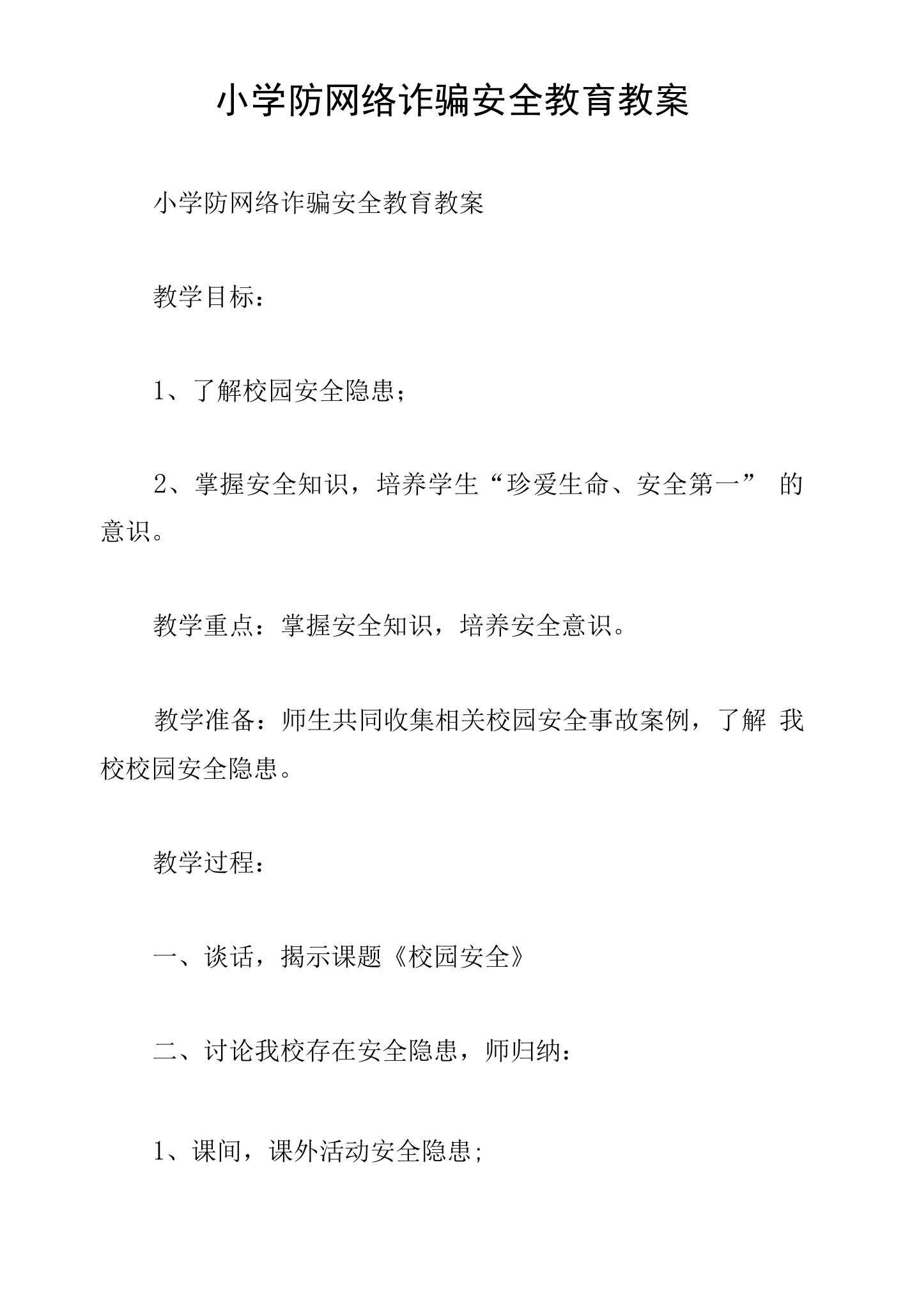 小学防网络诈骗安全教育教案