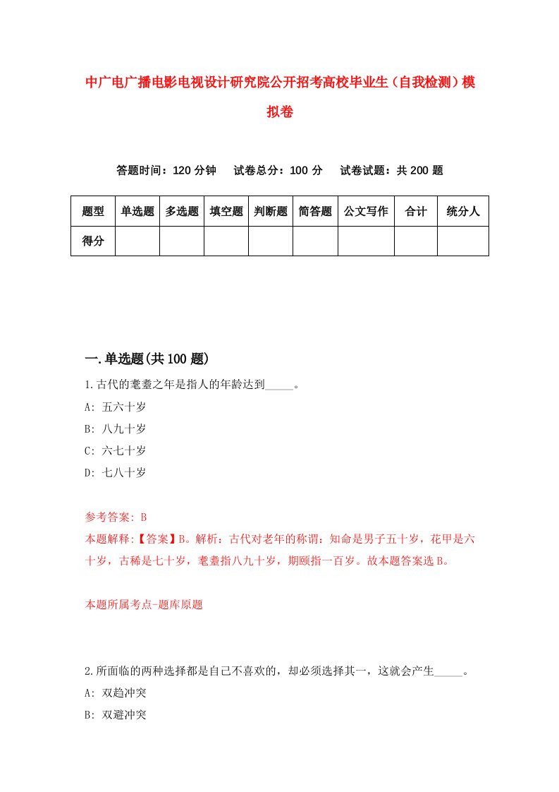 中广电广播电影电视设计研究院公开招考高校毕业生自我检测模拟卷第1版