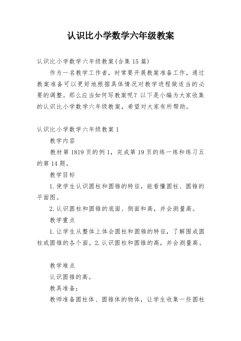 认识比小学数学六年级教案