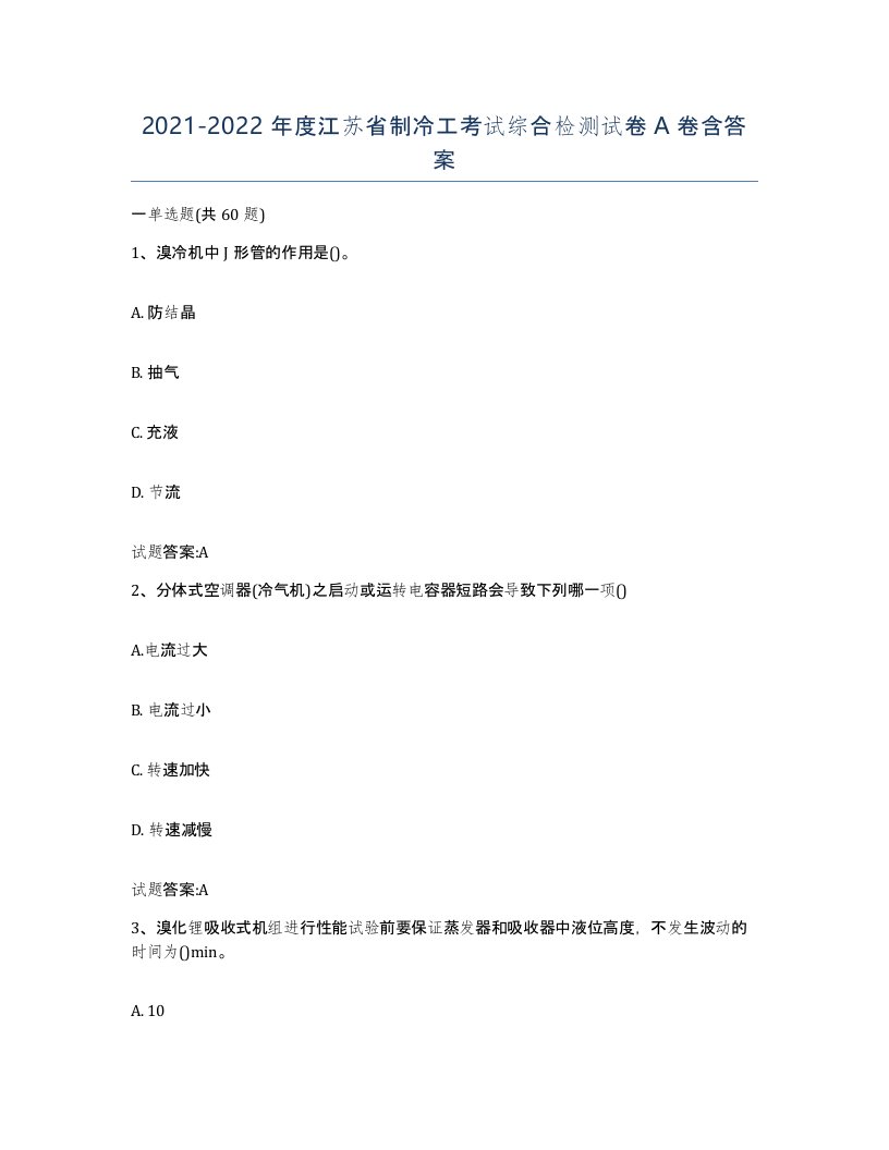 20212022年度江苏省制冷工考试综合检测试卷A卷含答案