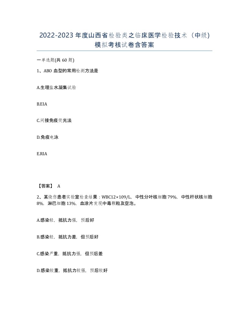 2022-2023年度山西省检验类之临床医学检验技术中级模拟考核试卷含答案