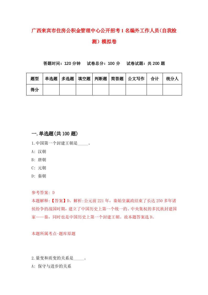 广西来宾市住房公积金管理中心公开招考1名编外工作人员自我检测模拟卷第7版