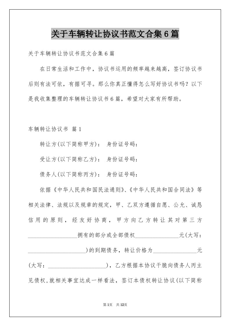 关于车辆转让协议书范文合集6篇