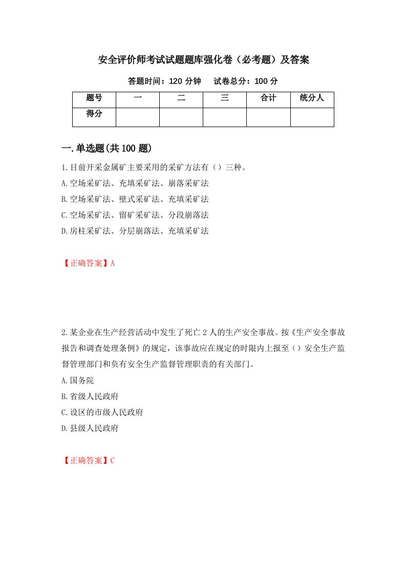 安全评价师考试试题题库强化卷必考题及答案第72版