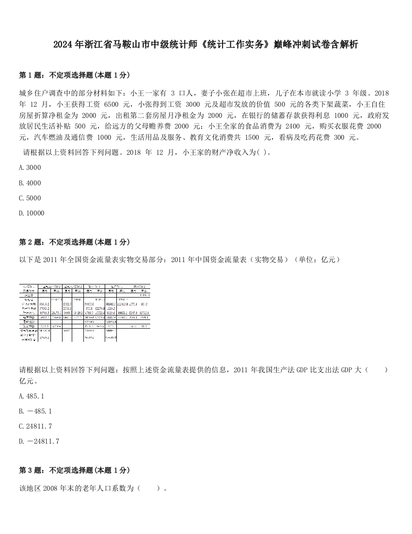 2024年浙江省马鞍山市中级统计师《统计工作实务》巅峰冲刺试卷含解析