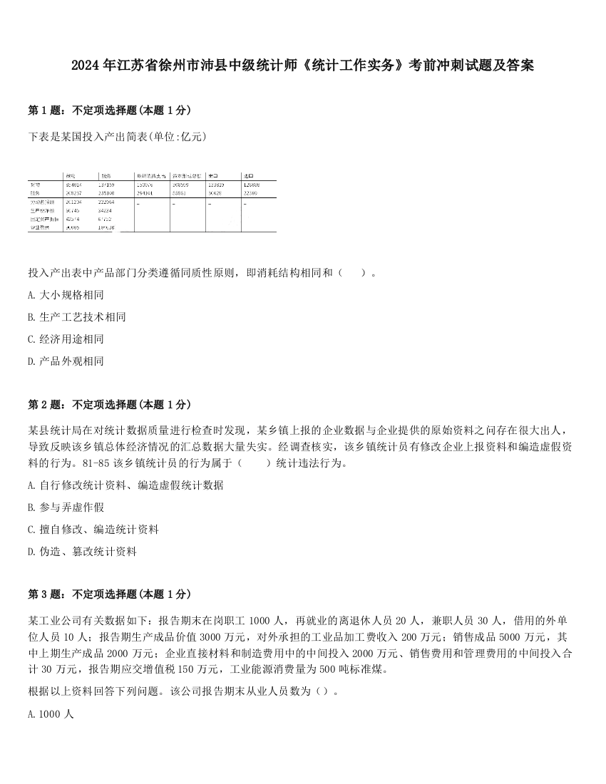 2024年江苏省徐州市沛县中级统计师《统计工作实务》考前冲刺试题及答案