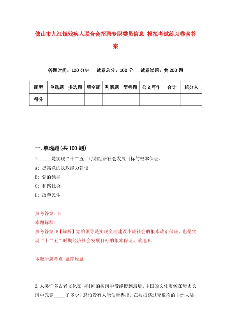 佛山市九江镇残疾人联合会招聘专职委员信息模拟考试练习卷含答案6