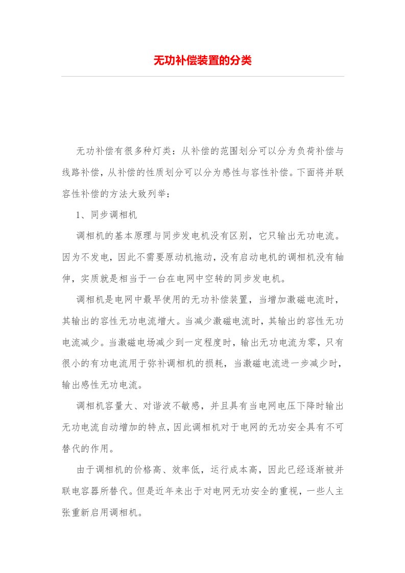 无功补偿装置的分类