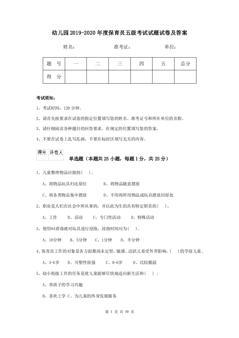 幼儿园2019-2020年度保育员五级考试试题试卷及答案