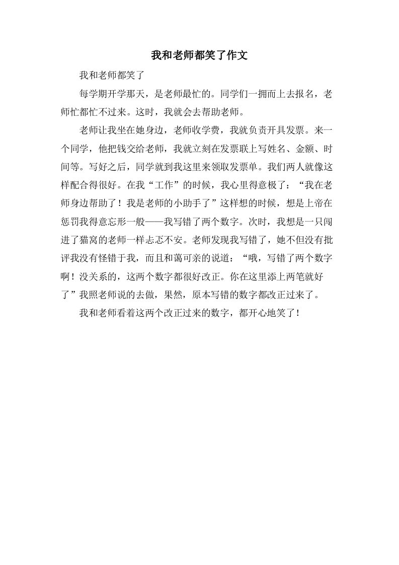 我和老师都笑了作文