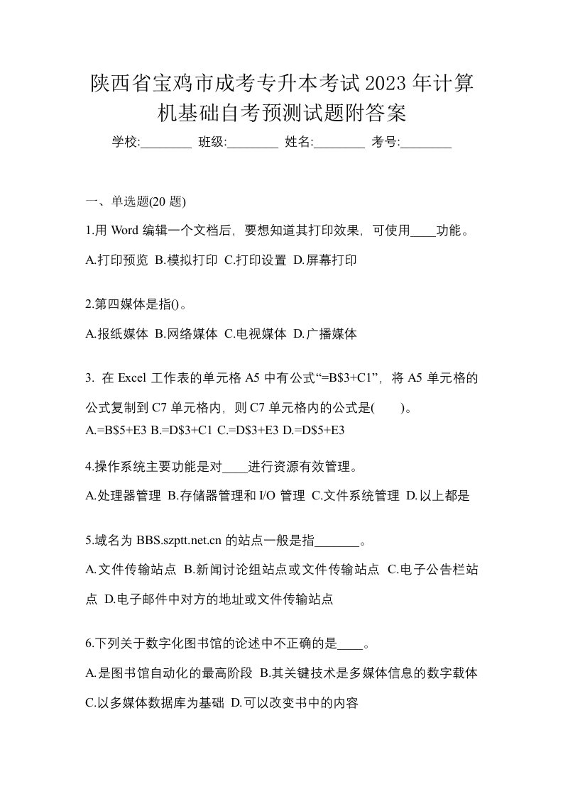 陕西省宝鸡市成考专升本考试2023年计算机基础自考预测试题附答案