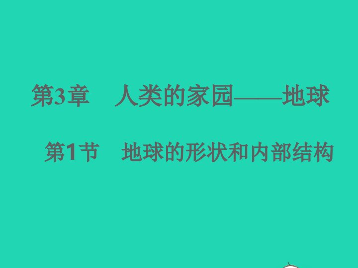 2022七年级科学上册第3章人类的家园__地球3.1地球的形状和内部结构习题课件新版浙教版