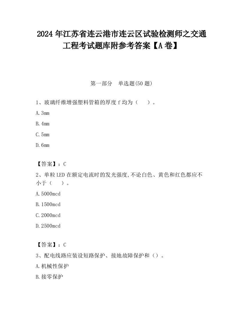 2024年江苏省连云港市连云区试验检测师之交通工程考试题库附参考答案【A卷】