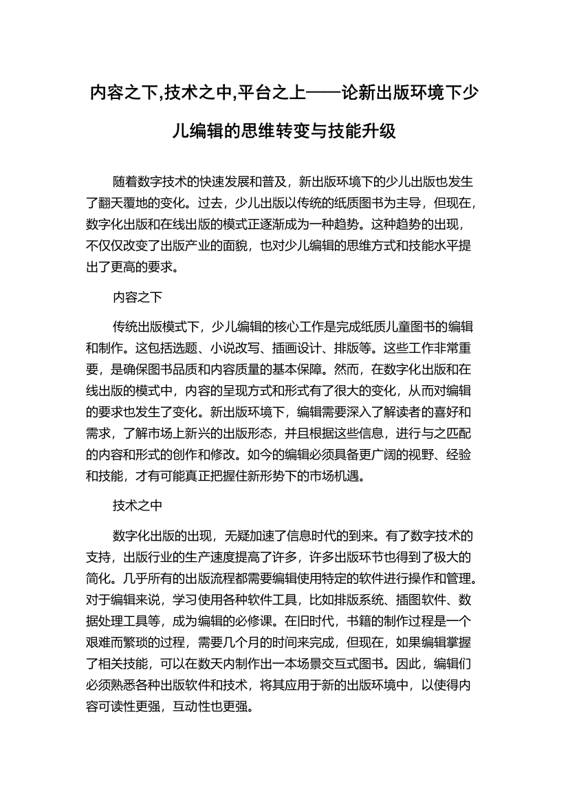 内容之下,技术之中,平台之上——论新出版环境下少儿编辑的思维转变与技能升级