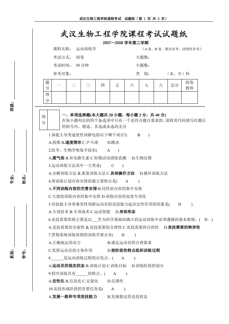 运动训练学试题及答案原版