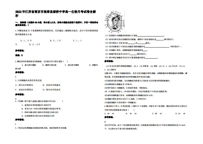 2022年江苏省南京市高淳县漆桥中学高一生物月考试卷含解析