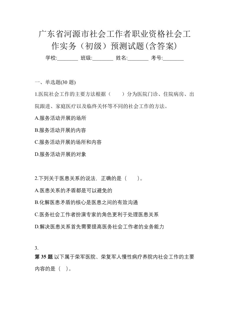 广东省河源市社会工作者职业资格社会工作实务初级预测试题含答案