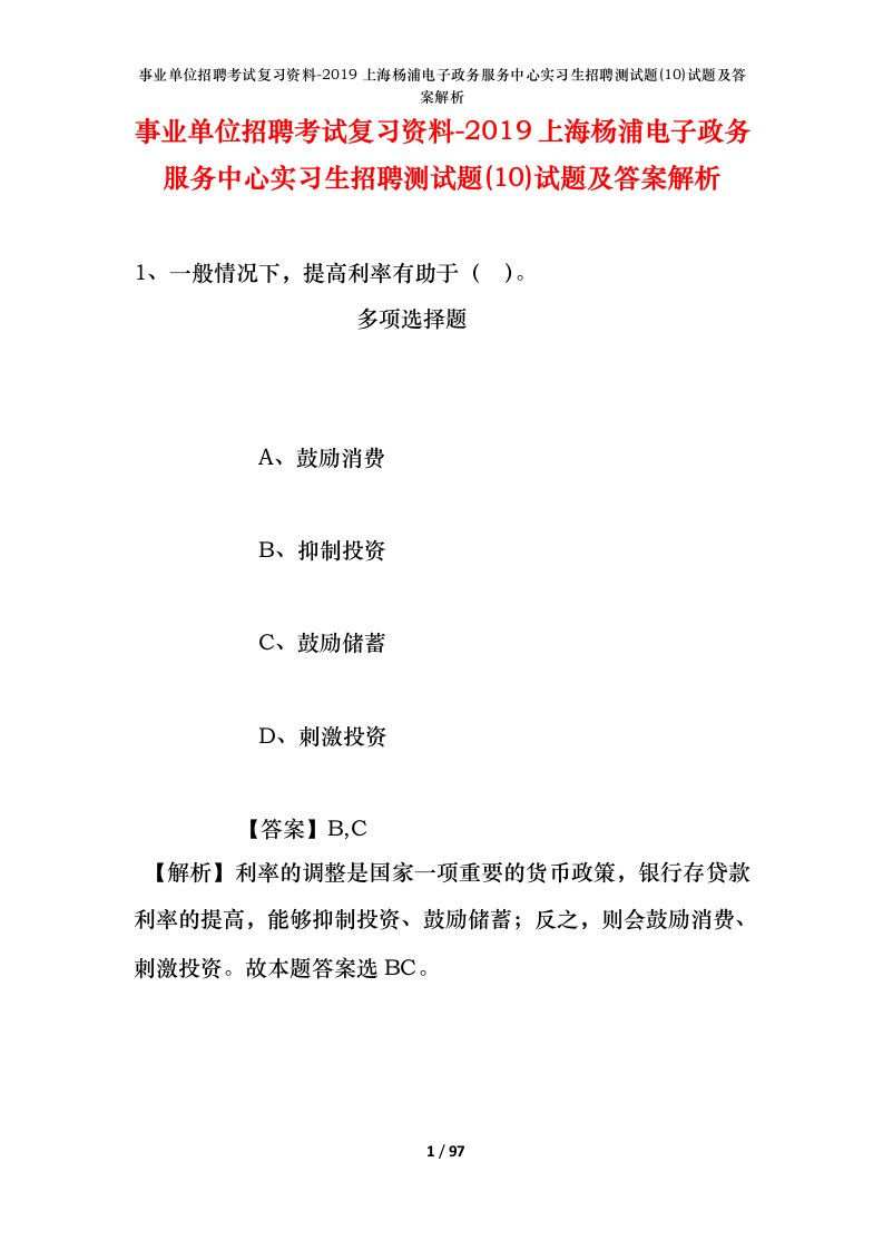 事业单位招聘考试复习资料-2019上海杨浦电子政务服务中心实习生招聘测试题10试题及答案解析