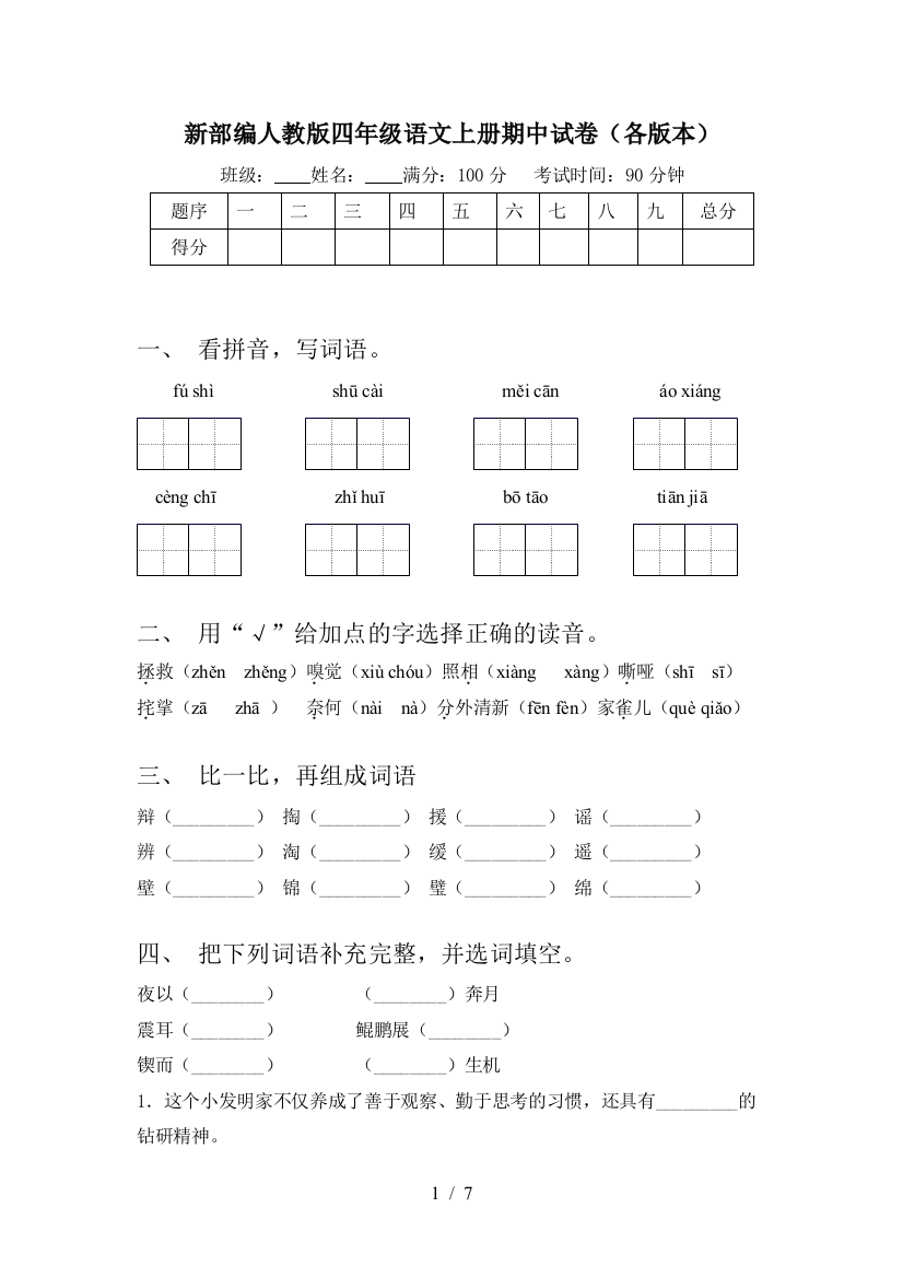 新部编人教版四年级语文上册期中试卷(各版本)