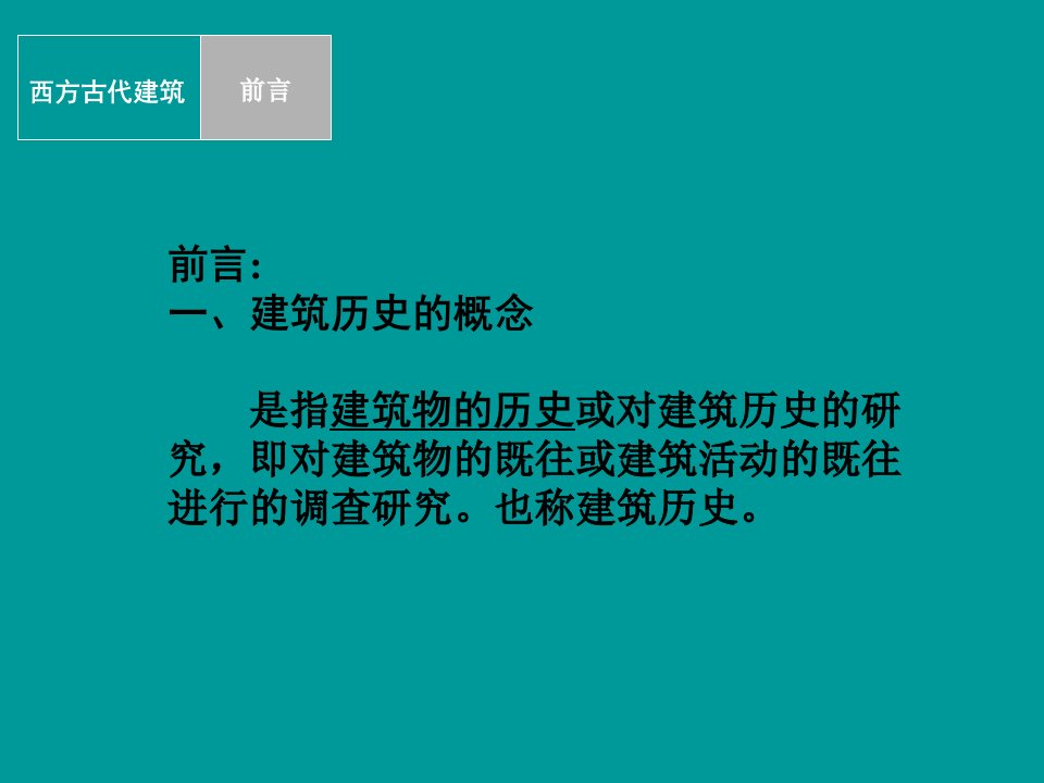 建筑学概论1西方古典建筑