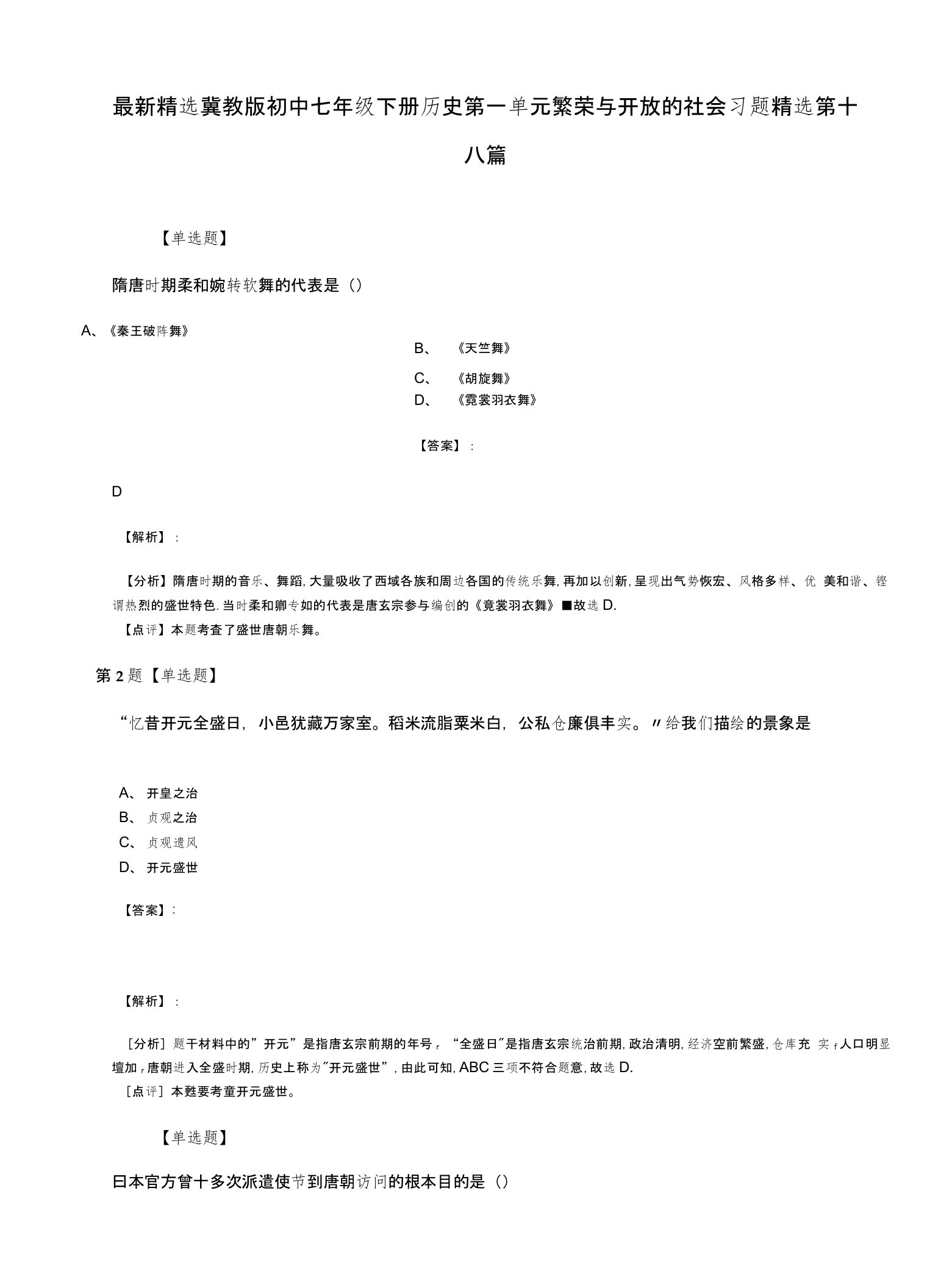 精选冀教版初中七年级下册历史第一单元