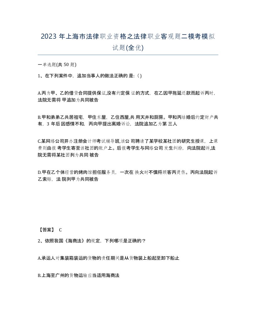 2023年上海市法律职业资格之法律职业客观题二模考模拟试题全优