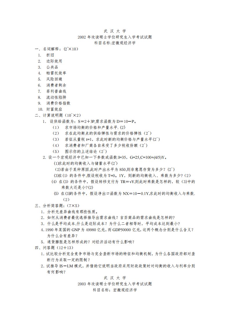 武汉大学考研专业课西方经济学宏微观真题