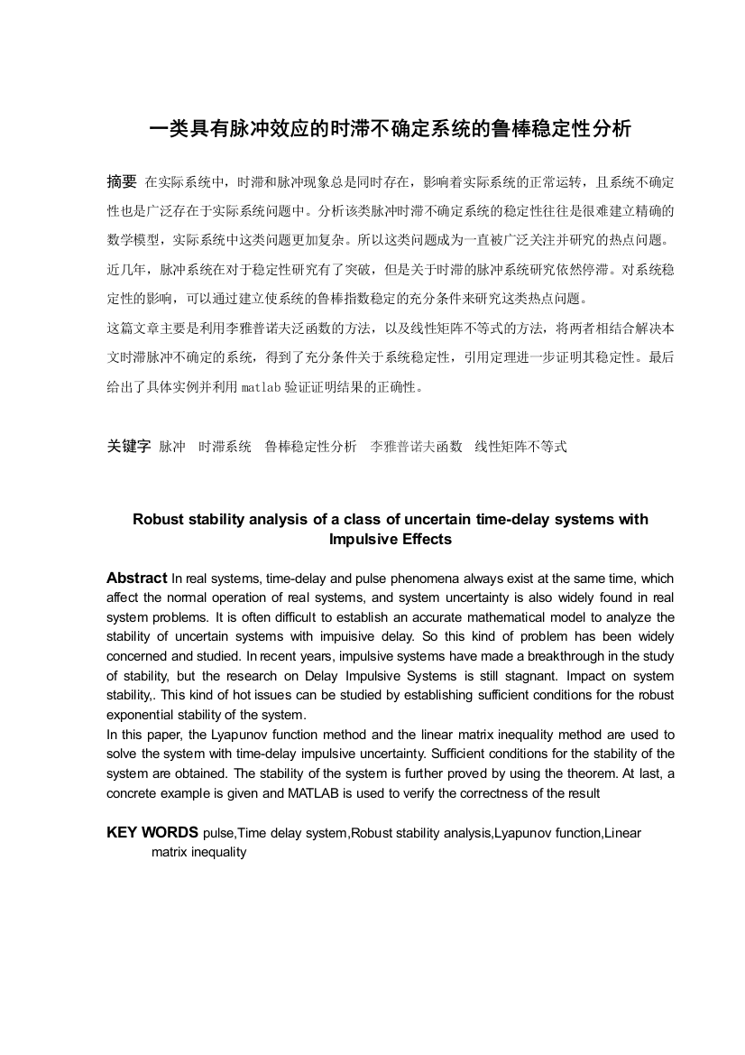 20160202147-王丽-一类具有脉冲效应的时滞不确定系统的鲁棒稳定性分析