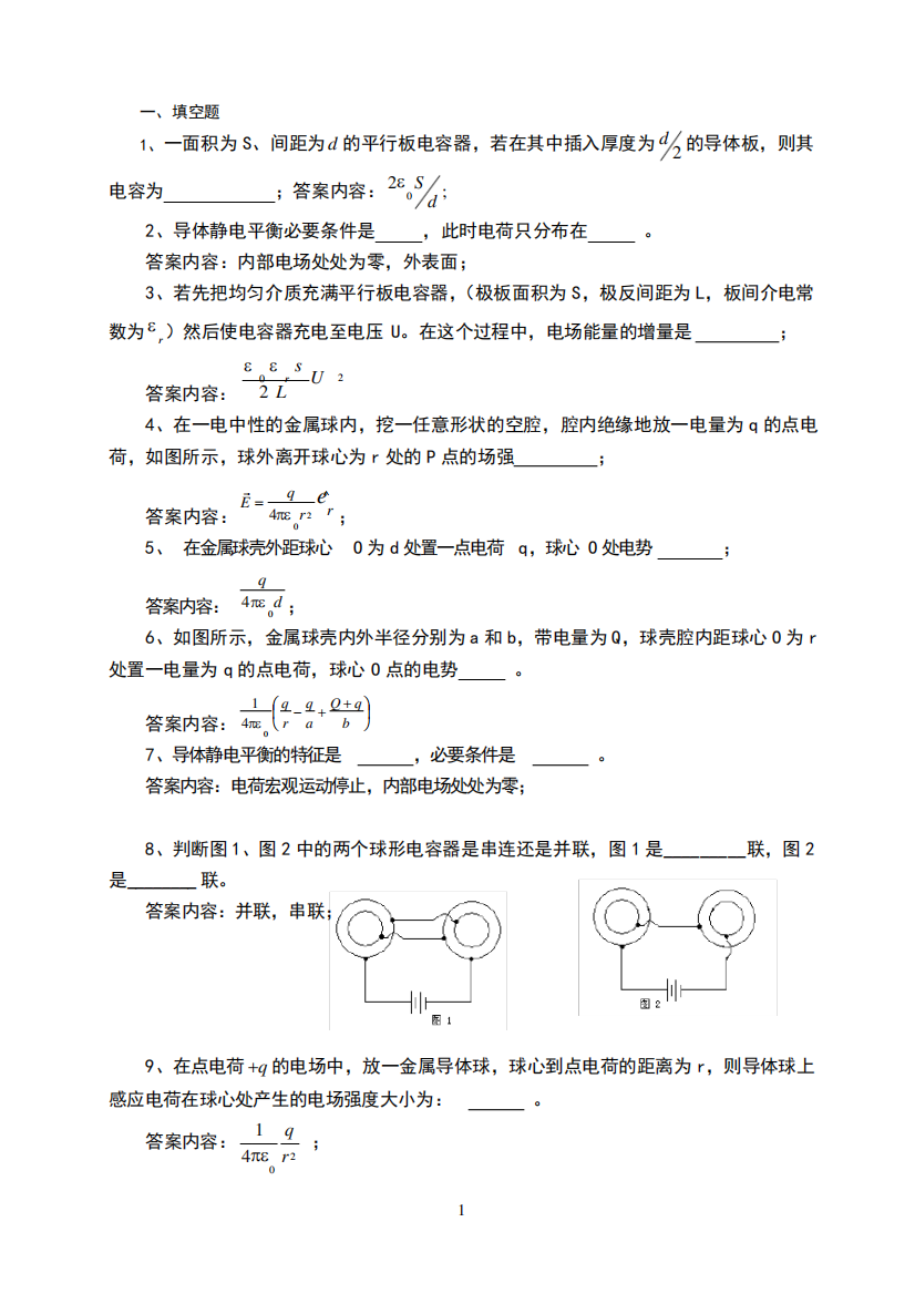 电磁学试题库电磁学第二章试题(含答案)