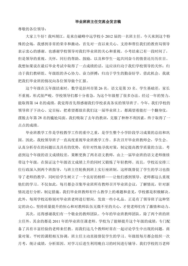 毕业班教师交流会发言稿