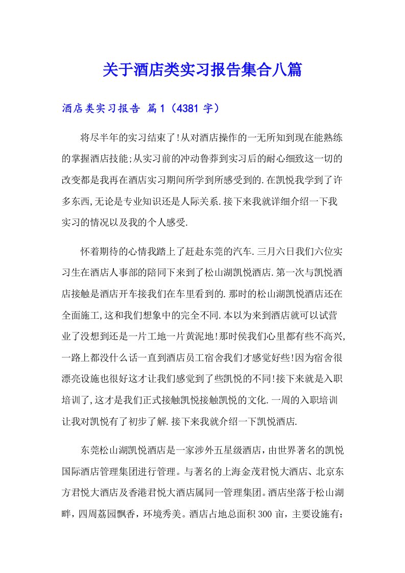 关于酒店类实习报告集合八篇