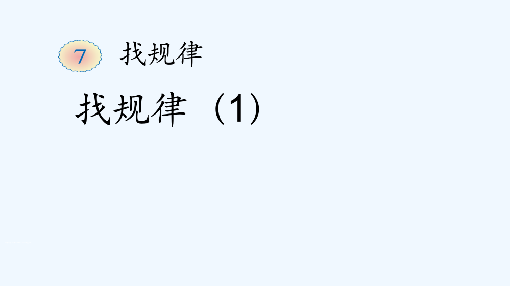 小学数学人教一年级人教版小学数学一年级下册《找规律》