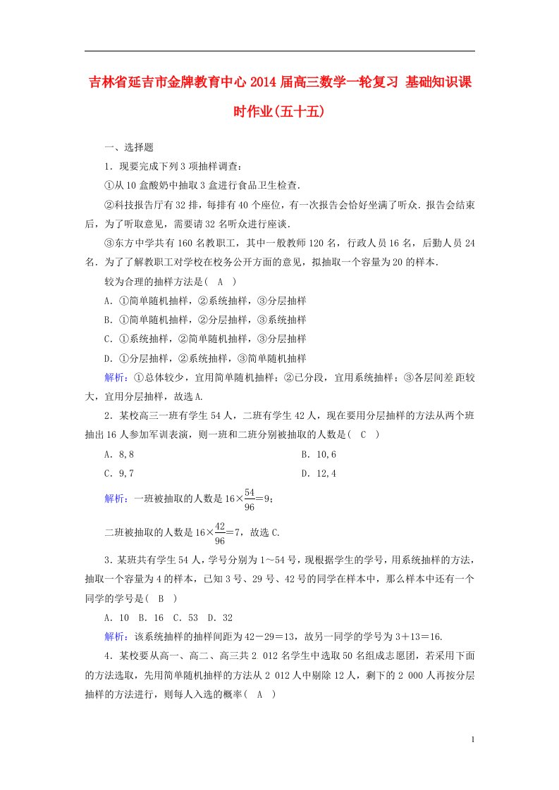 吉林省延吉市金牌教育中心高三数学一轮复习